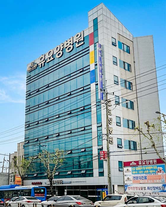 휴요양병원