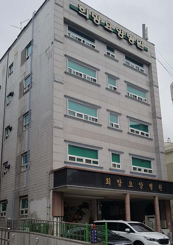 희망요양병원